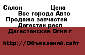 Салон Mazda CX9 › Цена ­ 30 000 - Все города Авто » Продажа запчастей   . Дагестан респ.,Дагестанские Огни г.